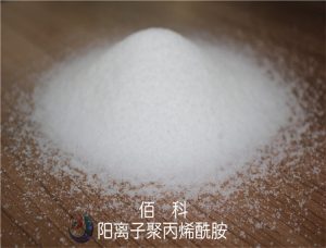陽離子聚丙烯酰胺的離子度和純度的關(guān)系